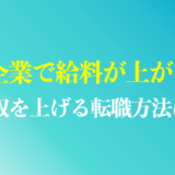 中小企業で給料が上がらない原因と解決策は？年収を上げる転職方法を解説