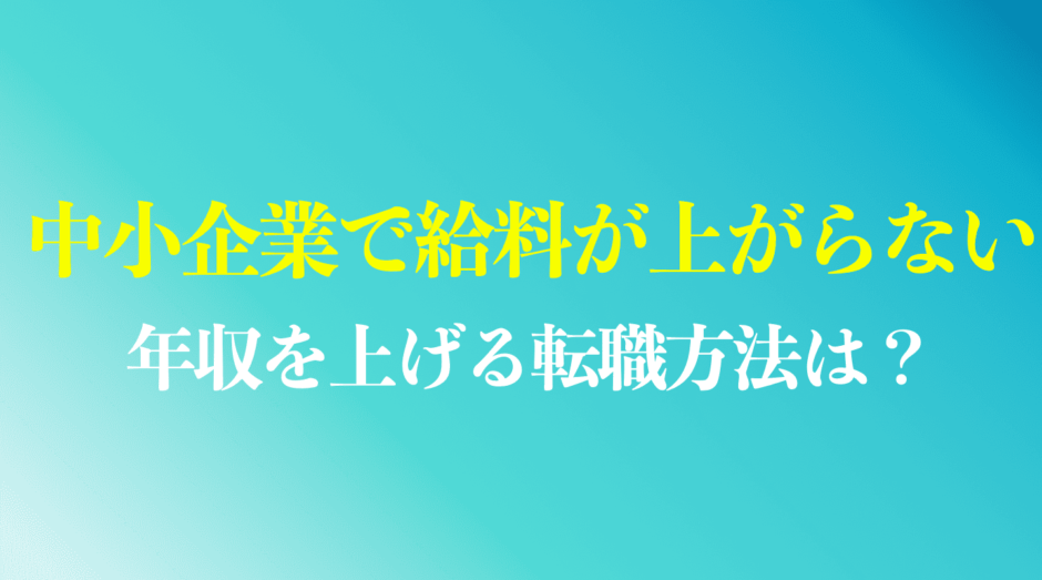 中小企業で年収が上がらない原因と解決策