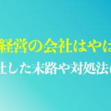 家族経営がやばいと言われる理由は？ブラック会社に入社した末路や対処法を解説