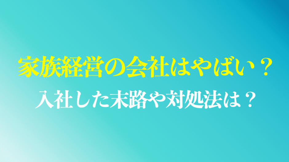 家族経営の会社はやばいのまとめ