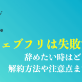 ウェブフリで失敗した人の口コミや評判は？辞めたい時の解約方法や注意点を徹底解説