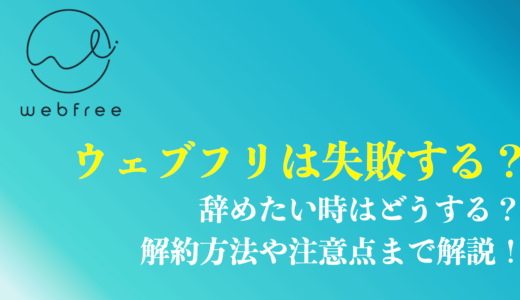 ウェブフリで失敗した人の口コミや評判は？辞めたい時の解約方法や注意点を徹底解説