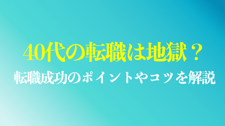 40代の転職は地獄と言われる理由まとめ