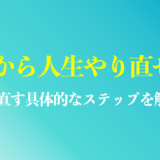 人生やり直したい20代へ具体的なステップを紹介！やり直す方法を解説