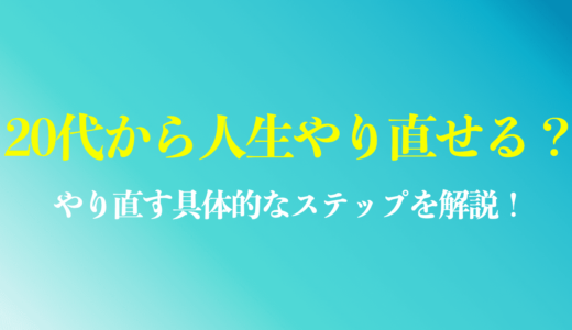 人生やり直したい20代へ具体的なステップを紹介！やり直す方法を解説