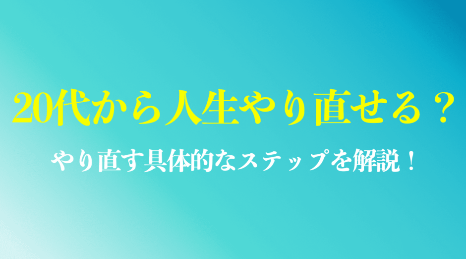 20代から人生やり直したい人に向けて