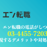 【閲覧注意】0344557203はエン転職の電話！登録した覚えがない時の対処法を解説