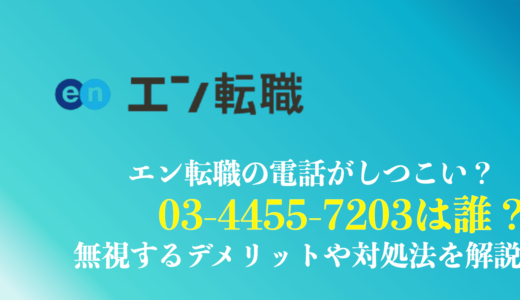 【閲覧注意】0344557203はエン転職の電話！登録した覚えがない時の対処法を解説