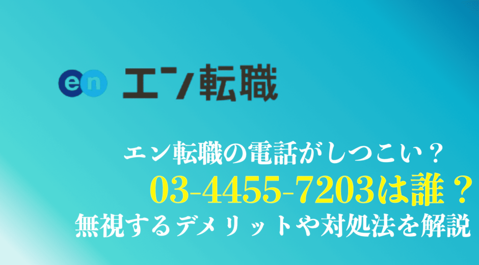 0344557203はエン転職からの電話