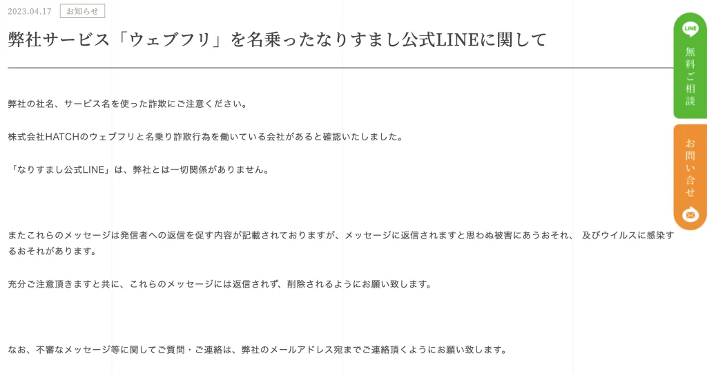 ウェブフリの成りすましLINEについてのニュース