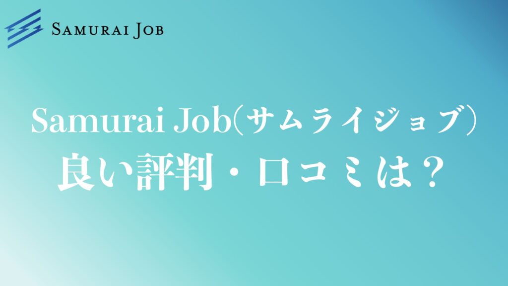 Samurai Job の良い評判や口コミは?