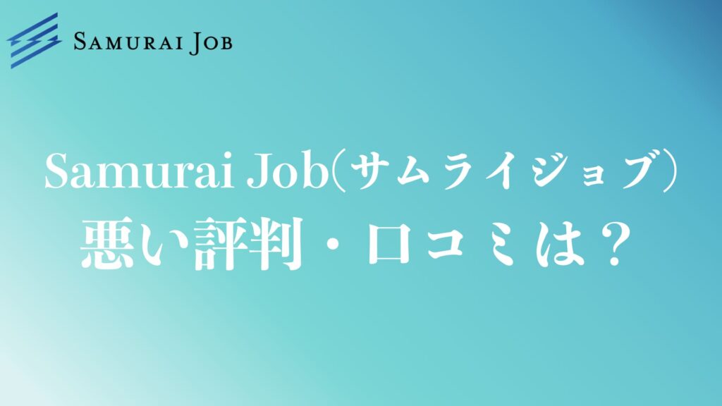 Samurai Job の悪い評判や口コミは?