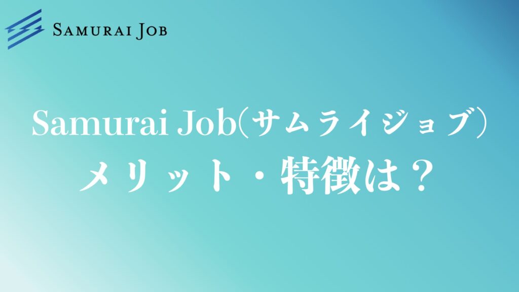 Samurai Job のメリットや特徴は?