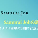Samurai Job(サムライジョブ)の評判や口コミは？ハイクラス向け転職の注意点を解説