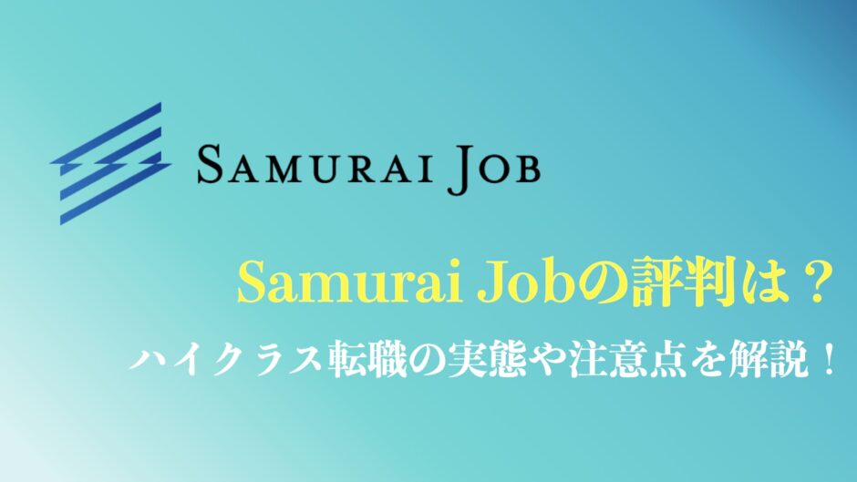 Samurai job(サムライジョブ)の口コミまとめ