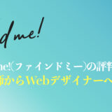 【有料受講の体験談】find me!(ファインドミー)でWebデザイナーになれる？補助金や満足度を解説