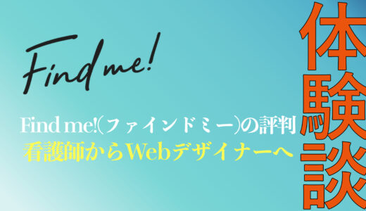 【有料受講の体験談】find me!(ファインドミー)でWebデザイナーになれる？補助金や満足度を解説