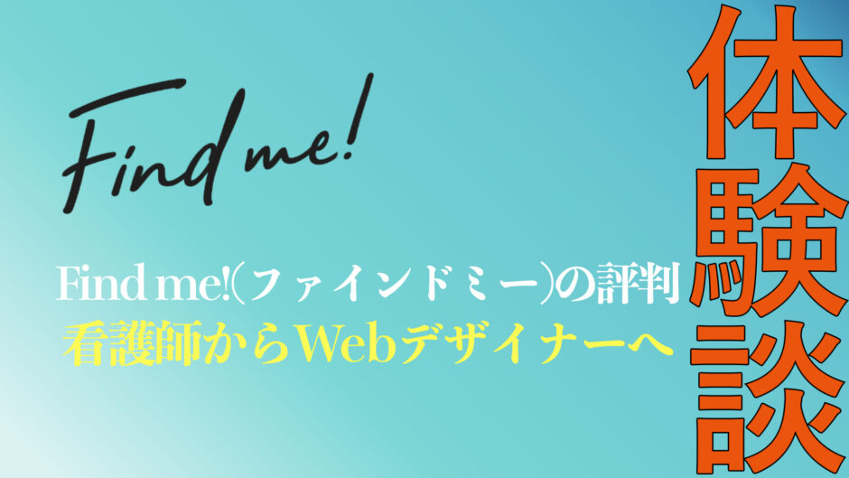 find me!(ファインドミー)の体験談