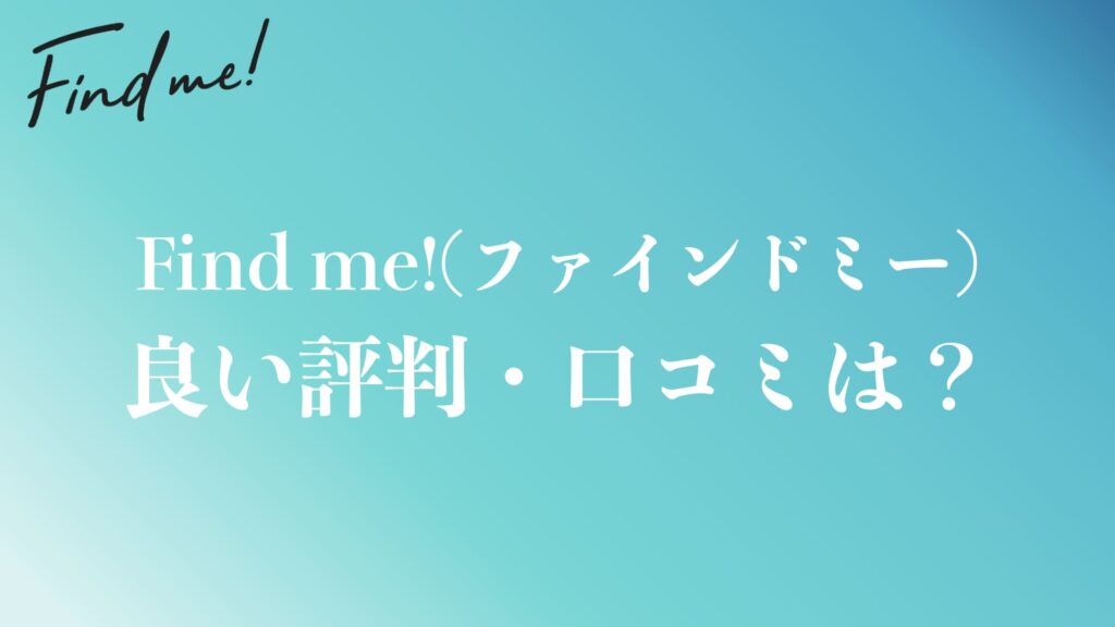 find me!(ファインドミー)の良い評判や口コミ