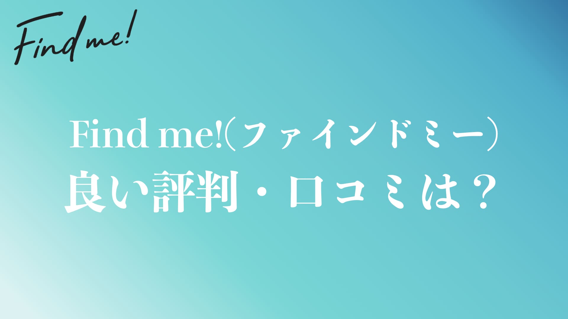 find me!(ファインドミー)の良い評判や口コミ