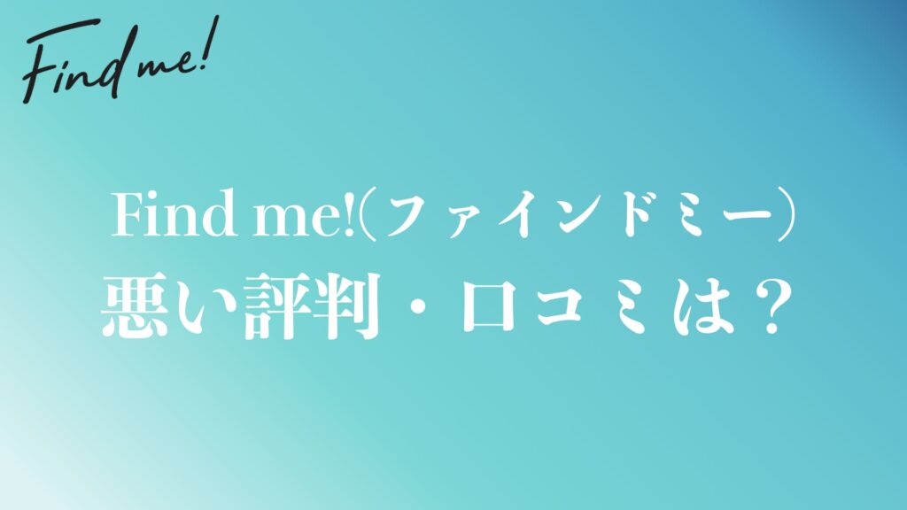 find me!(ファインドミー)の悪い評判や口コミ