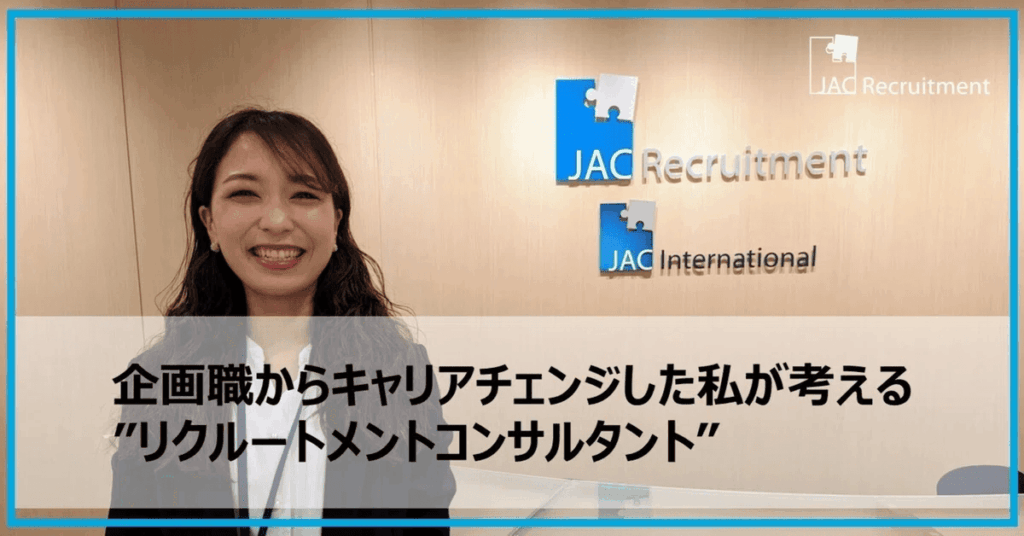 JACリクルートメントのかわいいキャリアアドバイザー