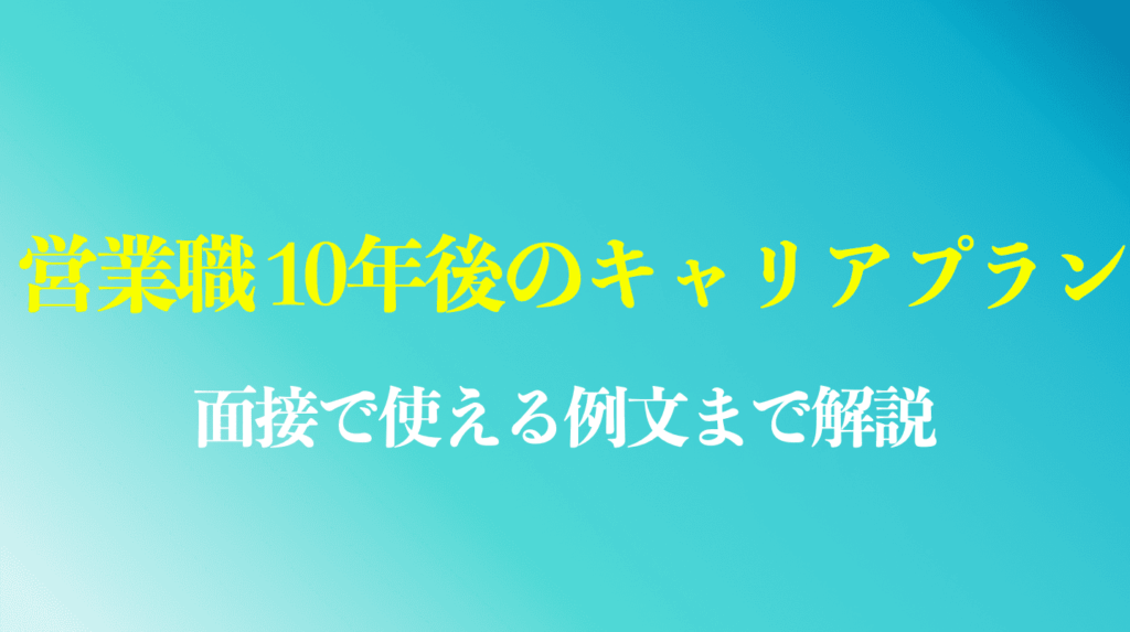 営業10年後のキャリアプランのまとめ