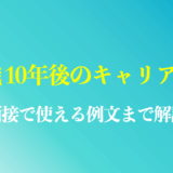 【6つのパターン】営業職10年後のキャリアプランは？面接で使える例文や答え方を解説