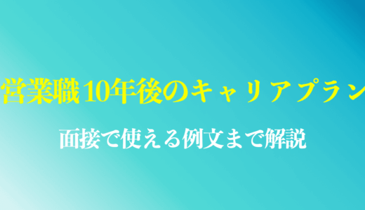 【6つのパターン】営業職10年後のキャリアプランは？面接で使える例文や答え方を解説