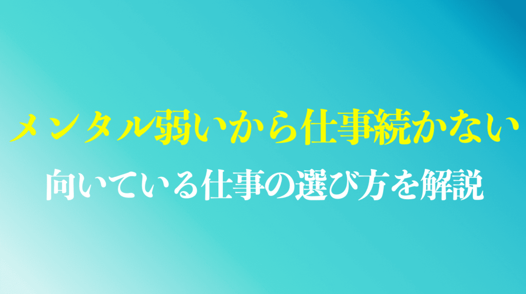 メンタル弱いから仕事続かない