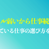 メンタル弱いから仕事が続かない人は甘え？向いている仕事を選ぶ方法や対処法を解説