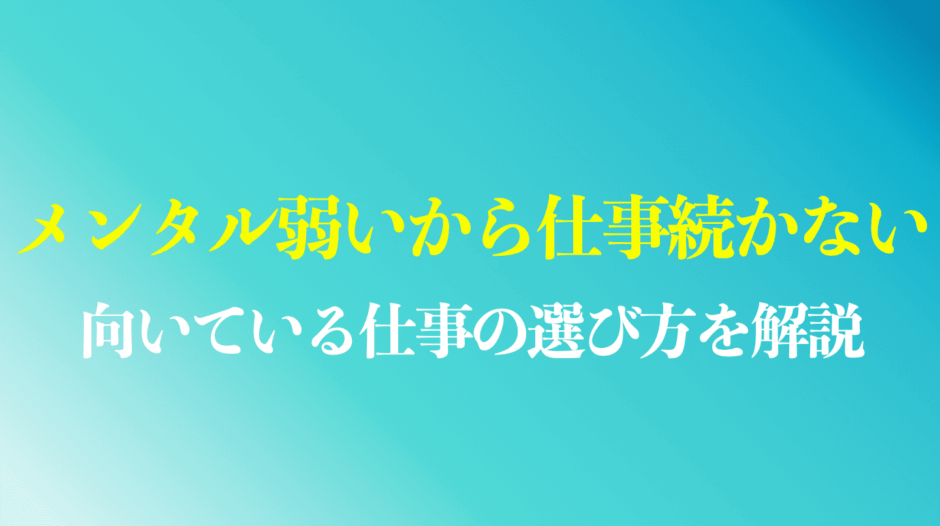 メンタル弱いから仕事続かない