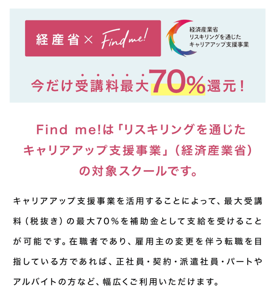 find me!(ファインドミー)はリスキリング補助金の対象