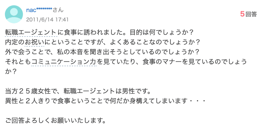 転職エージェントと飲みに行くのは問題ないのか?