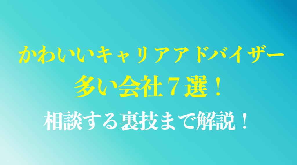 かわいいキャリアアドバイザーが多い会社7選ランキング