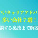 【写真で7社厳選】かわいいキャリアアドバイザーが多い転職エージェントは？相談する裏技まで徹底解説