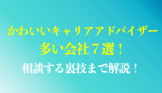 【写真で7社厳選】かわいいキャリアアドバイザーが多い転職エージェントは？相談する裏技まで徹底解説
