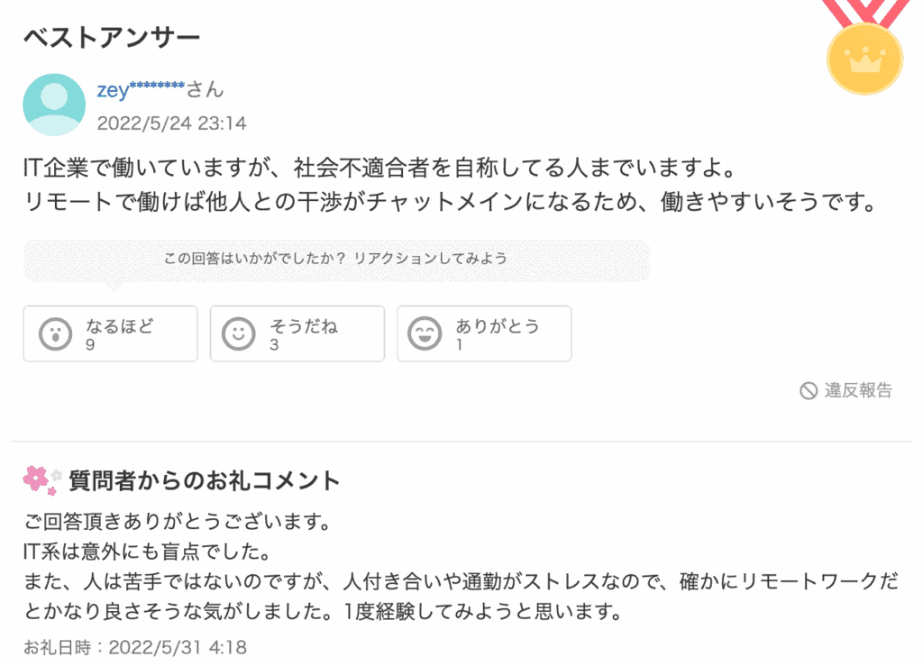 社会不適合者にはIT系企業がおすすめ