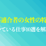 社会不適合者の女性の特徴は？向いている仕事10選や会社員が長続きしない理由を解説