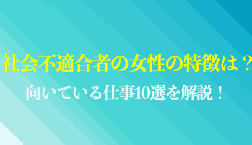 社会不適合者の女性の特徴は？向いている仕事10選や会社員が長続きしない理由を解説