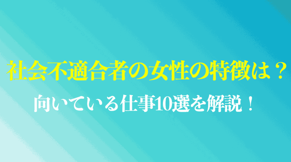 社会不適合者の女性の特徴は？向いている仕事10選を紹介