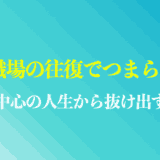 家と職場の往復でつまらない人のまとめ