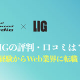 【体験談】デジタルハリウッドSTUDIO by LIGの満足度は？就職できないは本当？