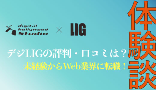 【体験談】デジタルハリウッドSTUDIO by LIGの満足度は？就職できないは本当？