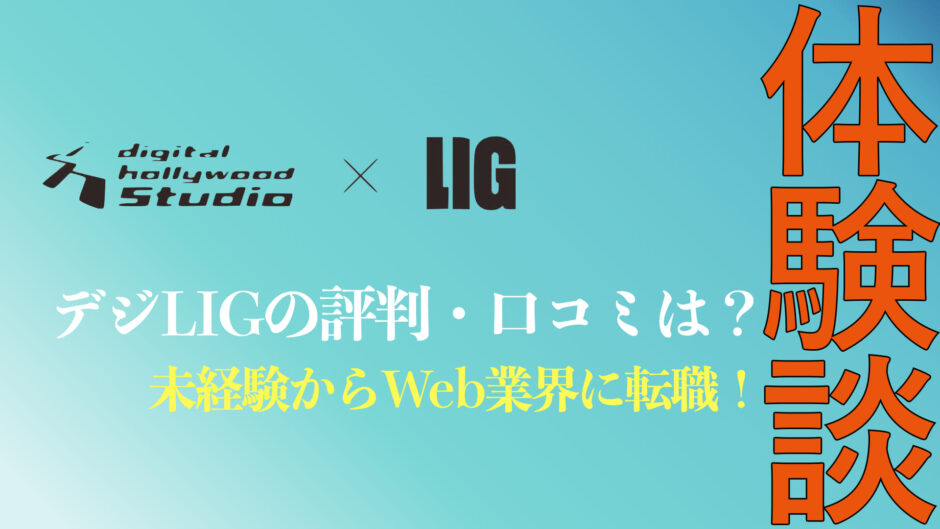 デジタルハリウッドStudio by LIGの口コミまとめ