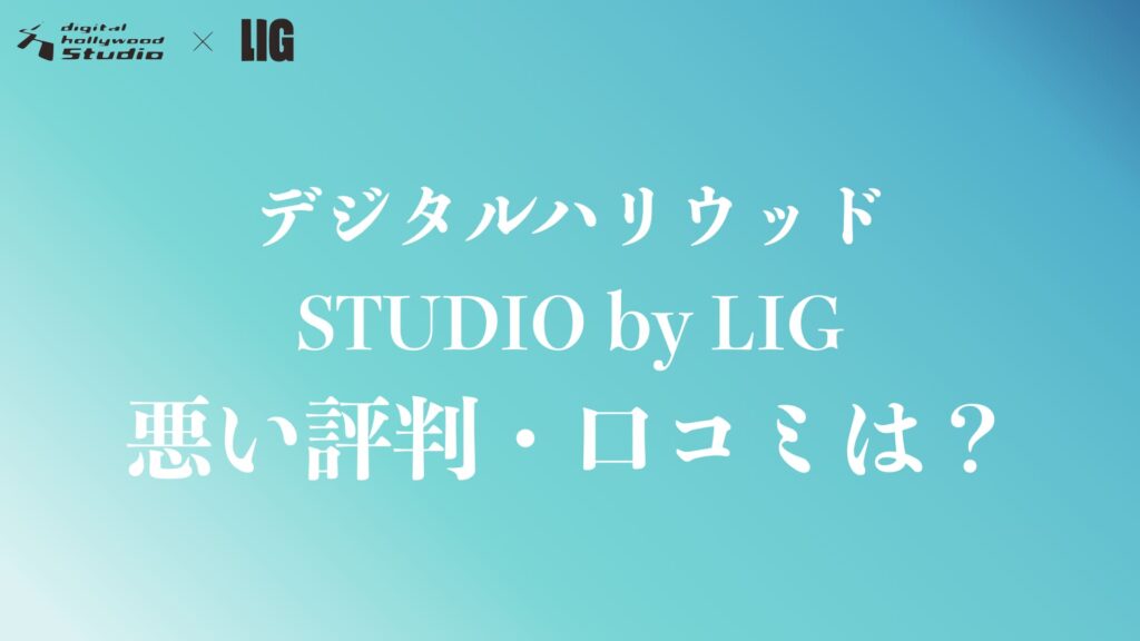 デジタルハリウッドSTUDIO by LIGの悪い評判・口コミ