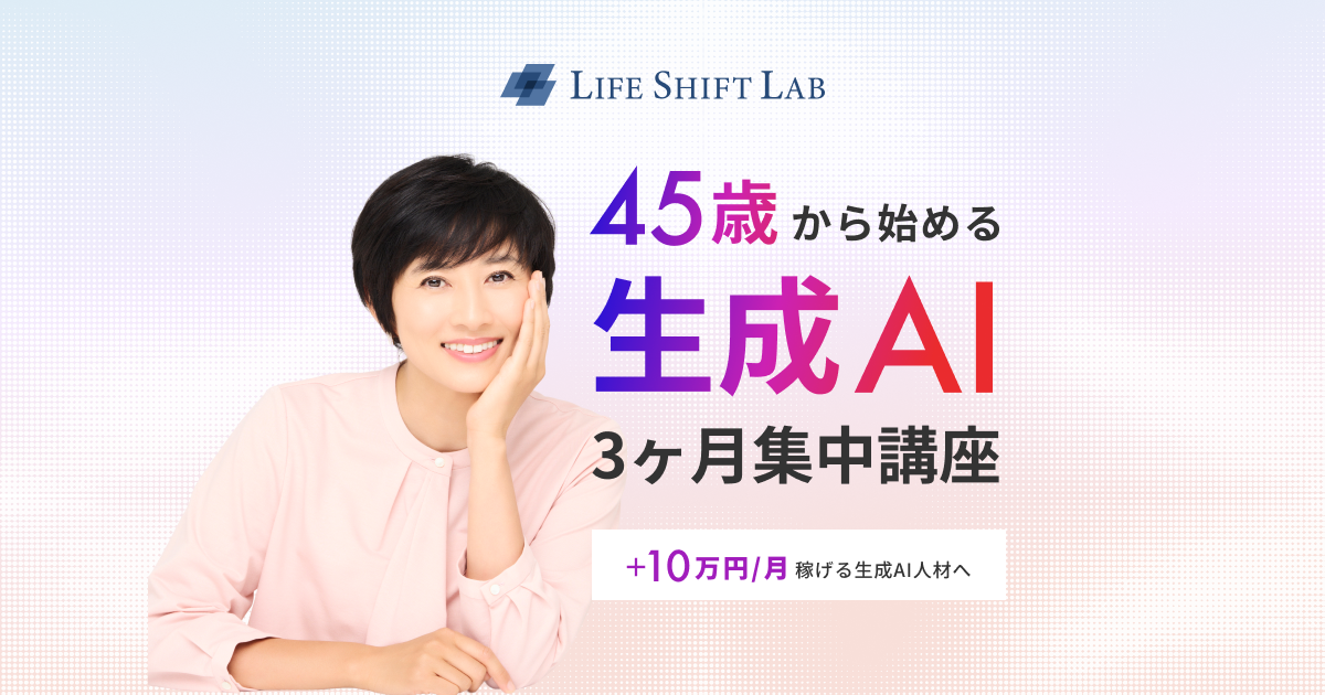 ライフシフトラボ生成AIコース