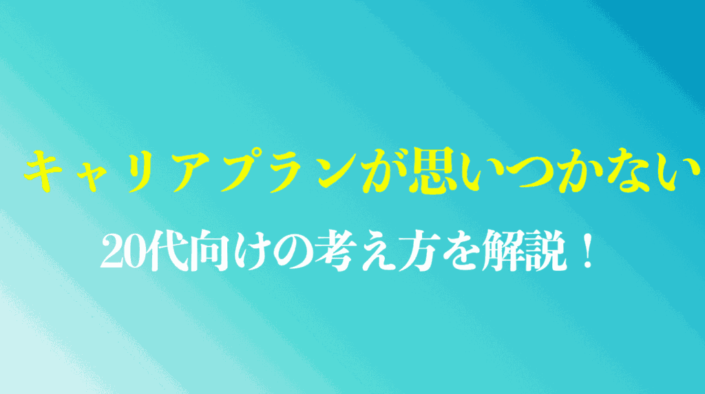 キャリアプランが思いつかない20代向け