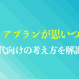 キャリアプランが思いつかない20代はこれを読め！例文や考え方までプロが解説
