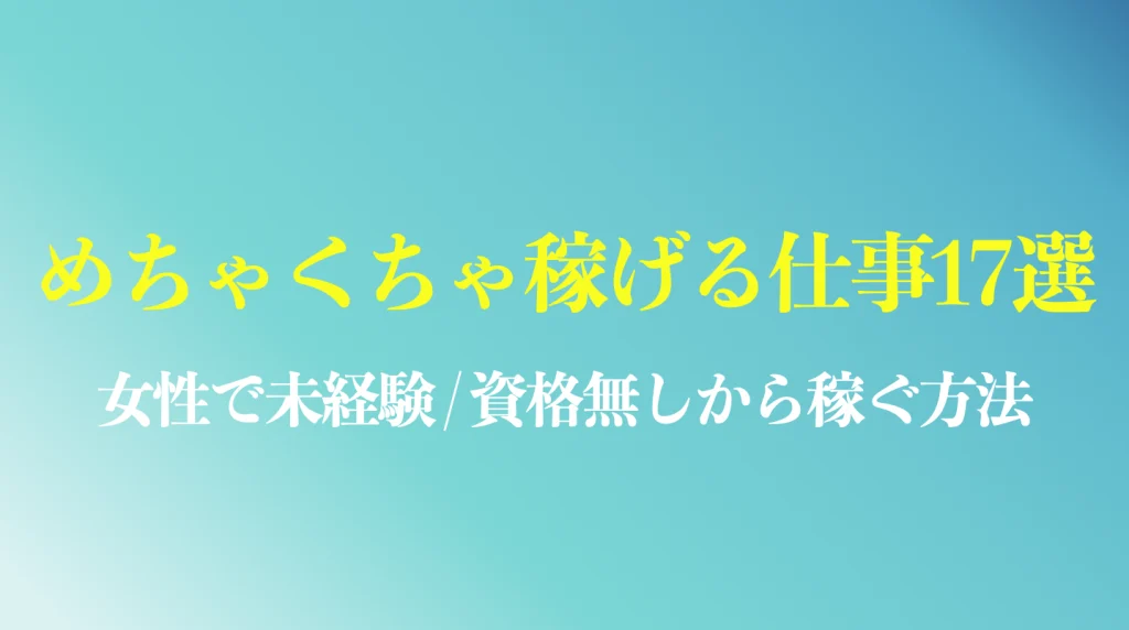めちゃくちゃ稼げる仕事17選